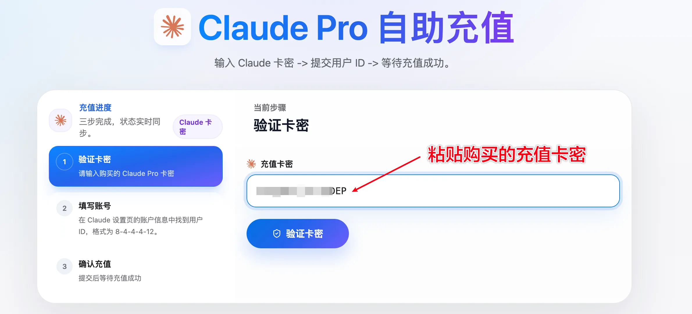 验证 Claude Pro 自助充值卡密