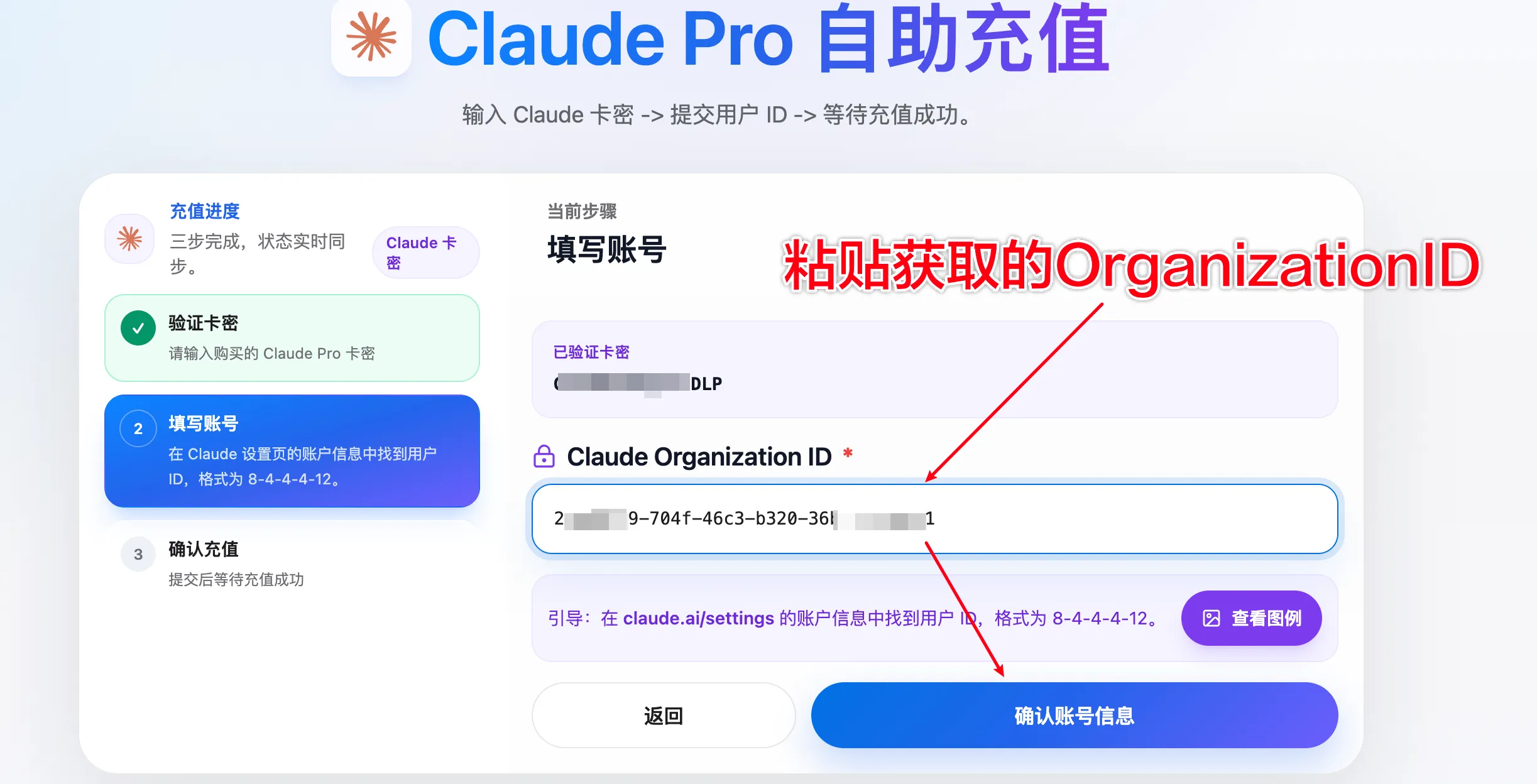 粘贴 Claude Organization ID 并确认账号